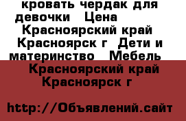 кровать чердак для девочки › Цена ­ 9 000 - Красноярский край, Красноярск г. Дети и материнство » Мебель   . Красноярский край,Красноярск г.